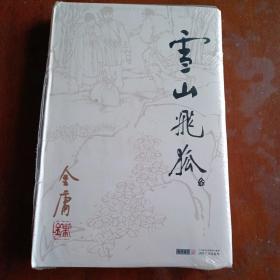 雪山飞狐（全一册）【全新塑封未拆】