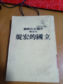 中国文化新论.制度篇.立国的宏规