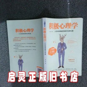 积极心理学人生中容易被忽略的10种乐趣 周一帆 台海出版社