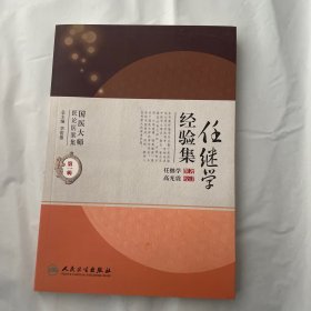 国医大师医论医案集(第二辑)·任继学经验集 1版1印