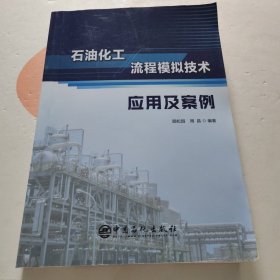 石油化工流程模拟技术应用及案例