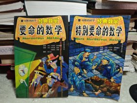 可怕的科学·经典数学：特别要命的数学+ 要命的数学 2 本
