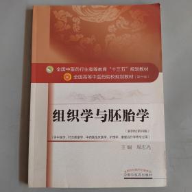 组织学与胚胎学 新世纪第四版