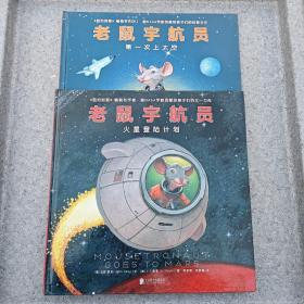 老鼠宇航员第一次上太空/老鼠宇航员火星登陆计划【2本合售】