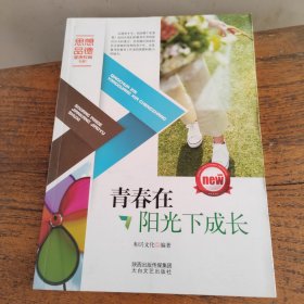 思想品德健康教育书系：青春在阳光下成长