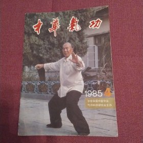 中华气功 杂志1985年4期（8品16开48页目录参看书影）57059