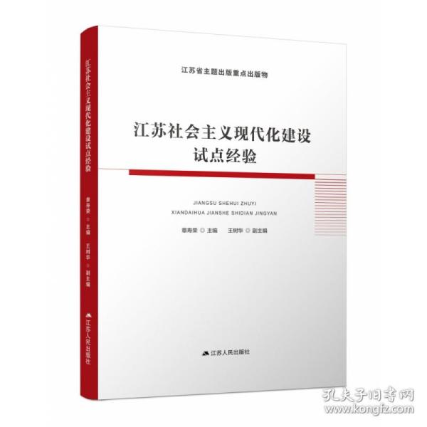 江苏社会主义现代化建设试点经验