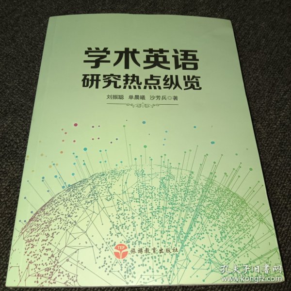 学术英语研究热点纵览