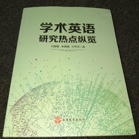 学术英语研究热点纵览