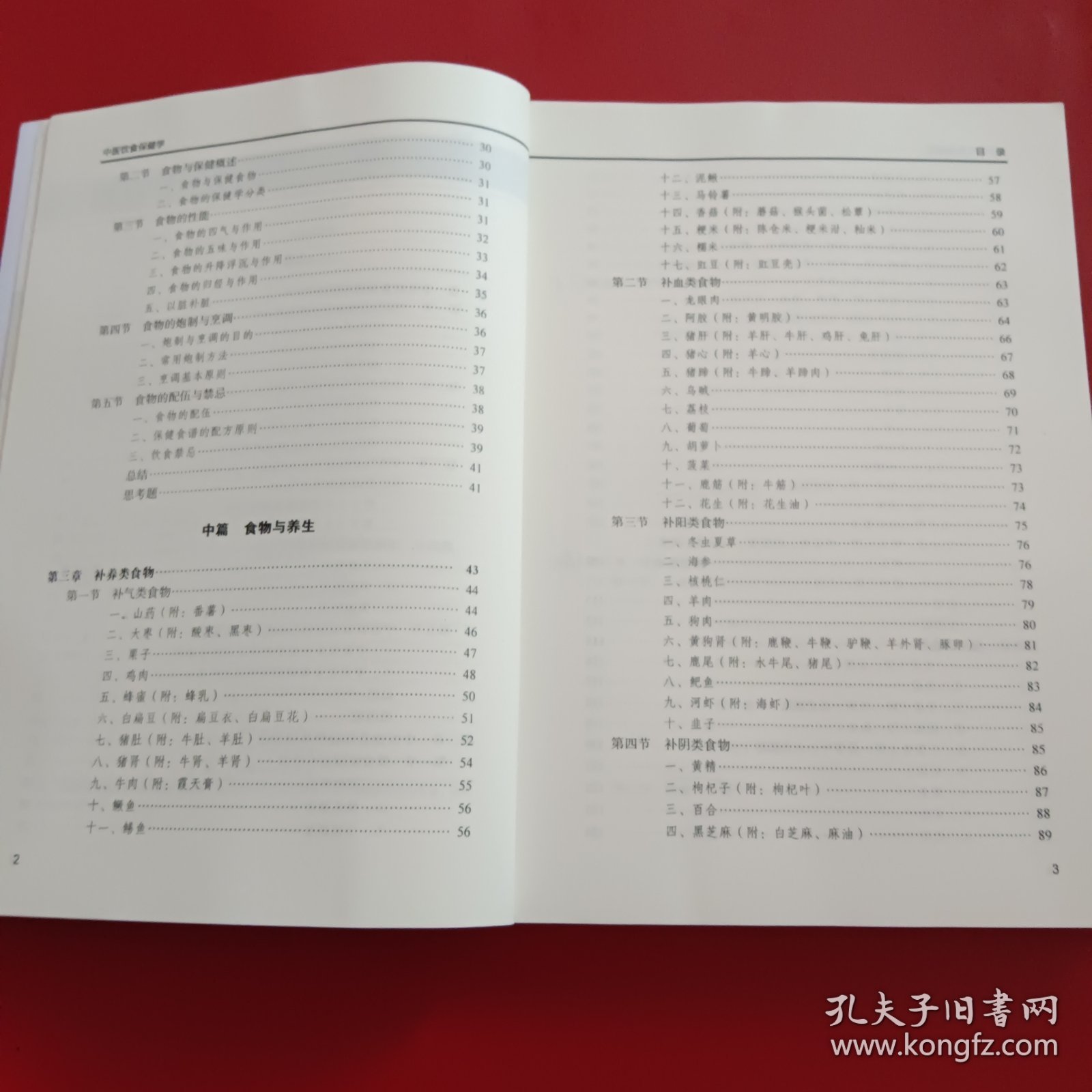 中民饮食保健学