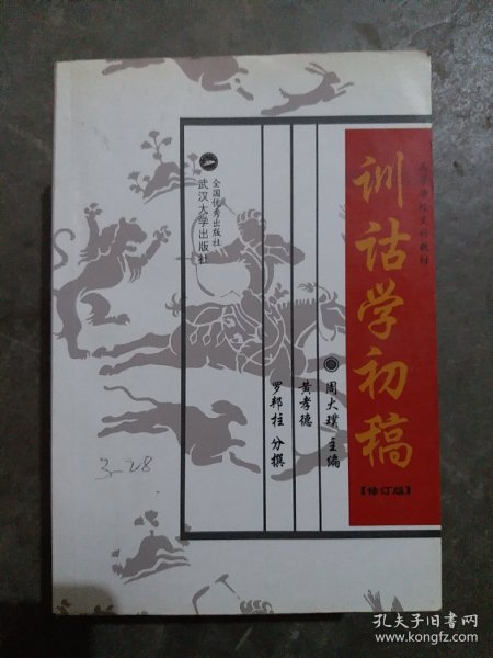 训诂学初稿（大32开42）