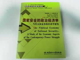 国家安全的政治经济学：当代大国竞争的经济学研究