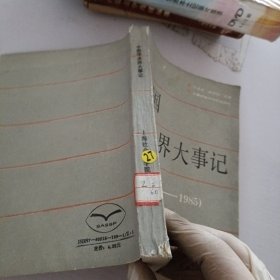中国学术界大事记.1919-1985