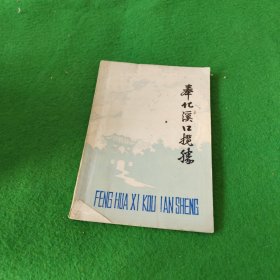 奉化溪口揽胜