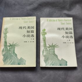 现代美国短篇小说选上下 英文版 1992年一版一印
