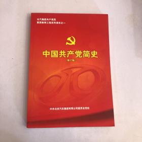 中国共产党简史【修订版 无版权页