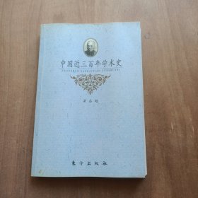 中国近三百年学术史