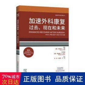 加速外科康复:过去、现在和未来 护理 (美)丹尼尔·i. 楚(daniel i. chu)编辑 新华正版