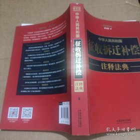 中华人民共和国征收拆迁补偿注释法典（新五版）