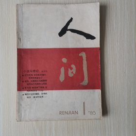 创刊号   人间