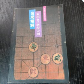 象棋女子特级大师名局精解