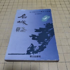 名城赋 （泉州晚报丛书 散文卷）