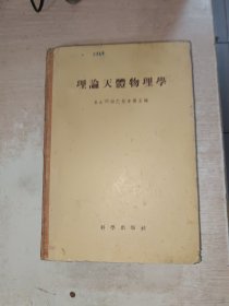 理论天体物理学 有虫蛀，见图，品自定
