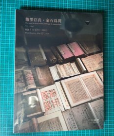 籍墨存真金石为开 无锡艺宋2024年春季拍卖会 （2024年5月12日）4 艺宋拍卖公司 （拍卖画册）·铜版纸彩印 16开