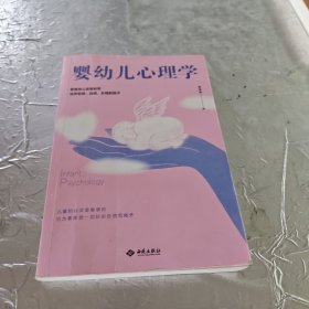 婴幼儿心理学：0-8岁科学育儿手册