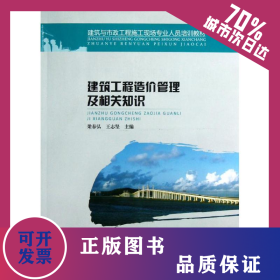 建筑工程造價管理及相關(guān)知識(建筑與市政工程施工現(xiàn)場專業(yè)人員培訓(xùn)教材) 9787511112453