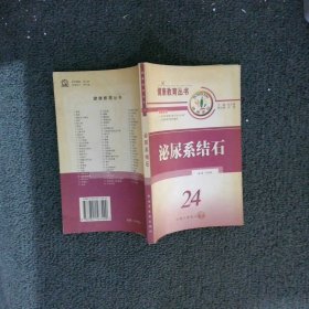 泌尿系结石/健康教育丛书 厉将斌 9787801567499 中国中医药出版社