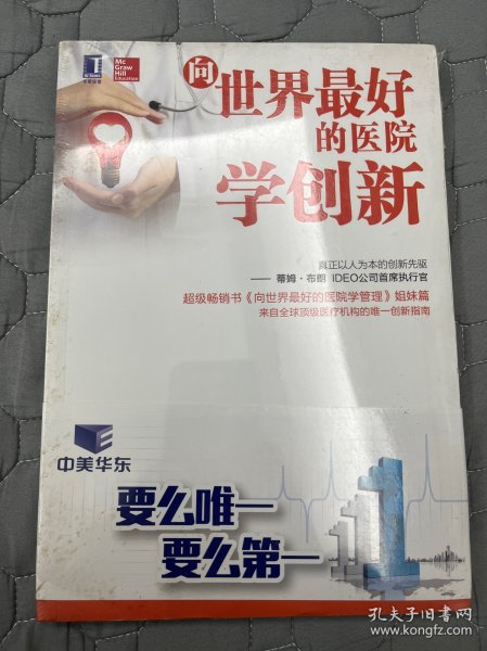 向世界最好的医院学创新