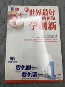 向世界最好的医院学创新