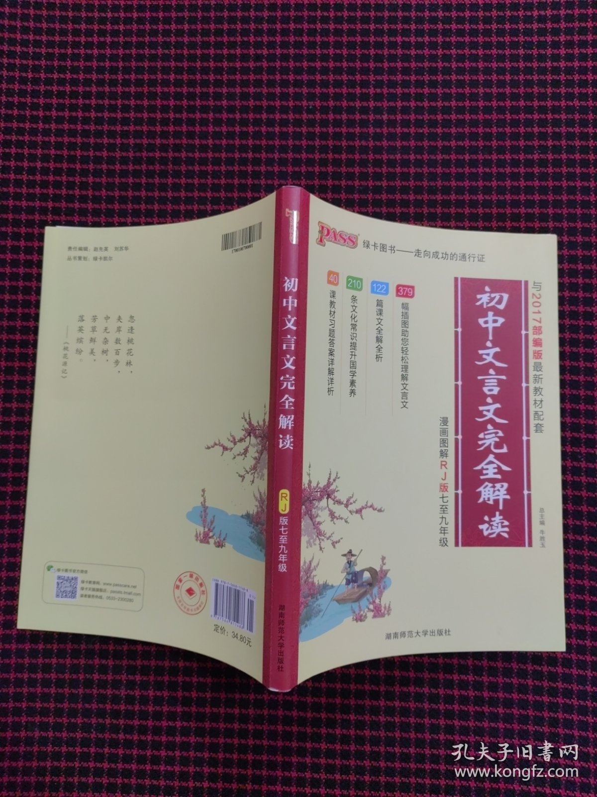 初中文言文完全解读（配人教版教材七至九年级 全彩版）全新正版现货