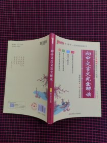 初中文言文完全解读（配人教版教材七至九年级 全彩版）全新正版现货