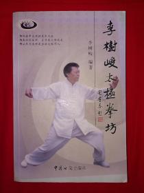 名家經(jīng)典丨李樹(shù)峻太極拳坊(全一冊(cè))16開(kāi)436頁(yè)大厚本，太極大家李經(jīng)梧正宗嫡傳！