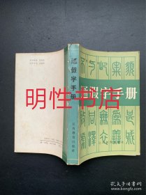 通假字手册