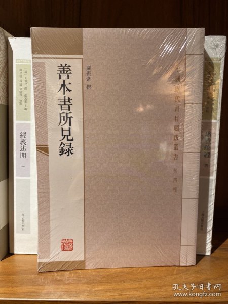 善本書所見錄