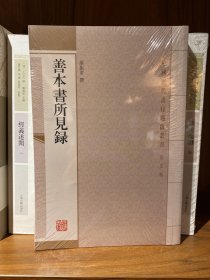 善本書所見錄