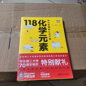 画懂科学.118化学元素（赠彩色元素周期表防水挂图，300+漫画和500+趣味知识点带您开启化学之旅。）