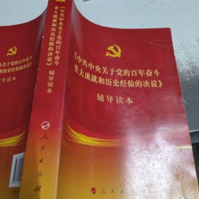 《中共中央关于党的百年奋斗重大成就和历史经验的决议》辅导读本（32开普通本）