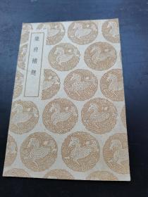 乐府補题（1937年6月初版，1959年10月补印）