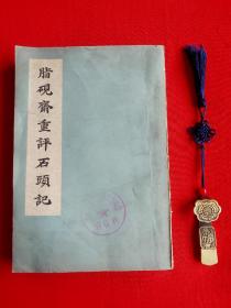 胭脂斋重评石头记(缺页，套红影印正文完整品佳)