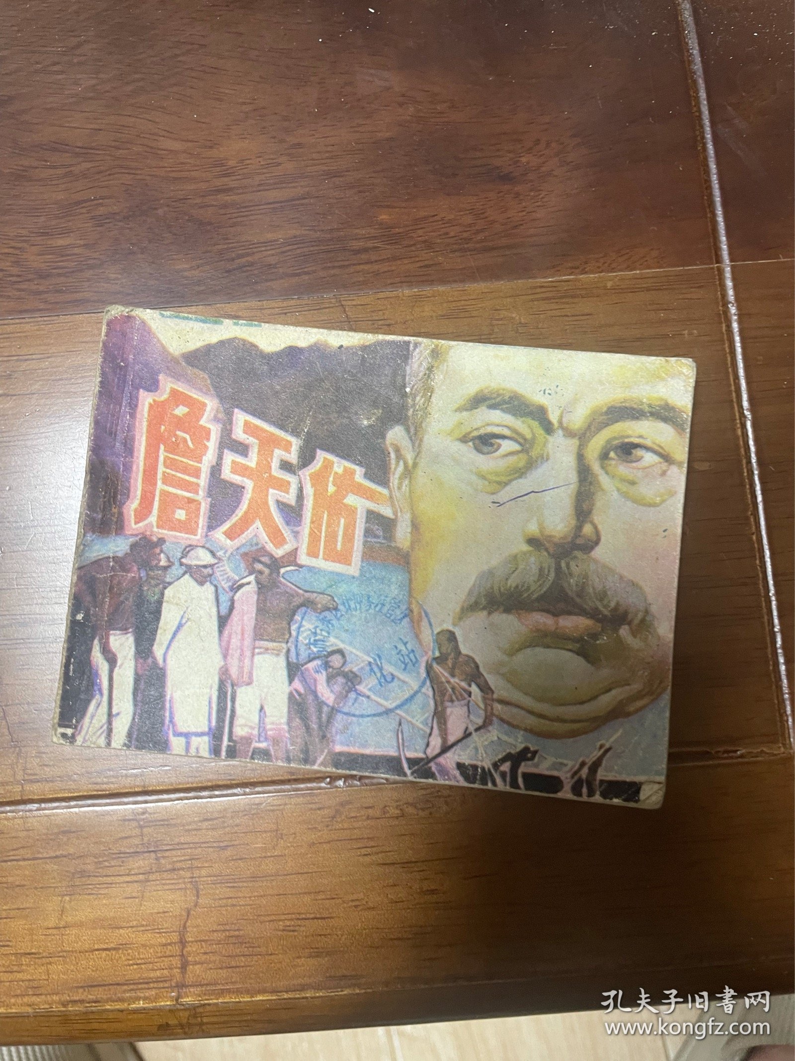 大缺本现代绘画类连环画：詹天佑.关振旋 周炳基绘