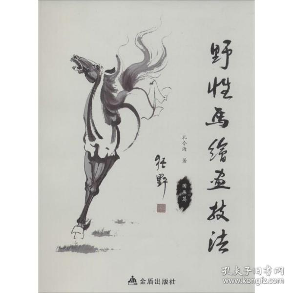 野性马绘画技法·国画篇