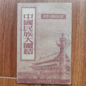 伟大的祖国小丛书：《中国民族大团结》1951年版