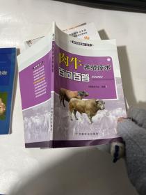 肉牛养殖技术百问百答