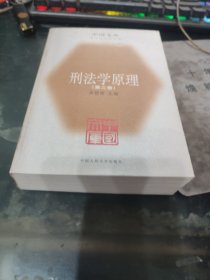 刑法学原理 第三卷