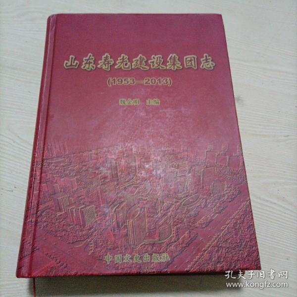 山东寿光建设集团志