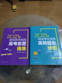 2021年湖南高考指南 高校招生计划、高考志愿指导两本合售